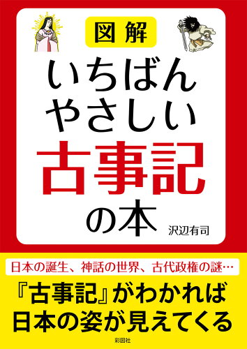 古事記の本 わかりやすい おすすめ10選の表紙