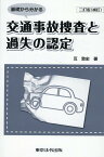 基礎から分かる交通事故捜査と過失の認定2訂版（補訂） [ 互敦史 ]