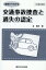 基礎から分かる交通事故捜査と過失の認定2訂版（補訂）