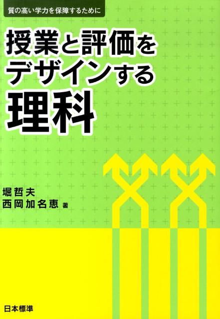 授業と評価をデザインする理科