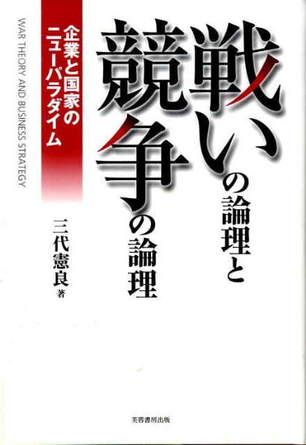 Management - 戦いの論理と競争の論理 企業と国家のニュ-パラダイム [ 三代憲良 ]