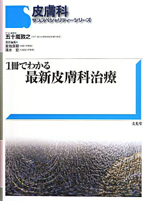 1冊でわかる最新皮膚科治療