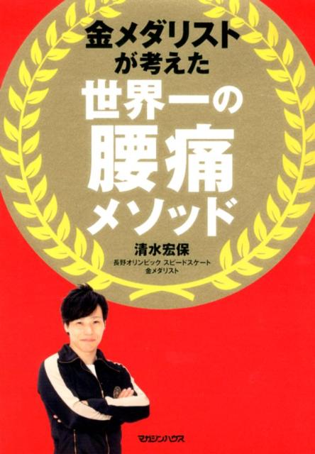 金メダリストが考えた世界一の腰痛メソッド [ 清水宏保 ]