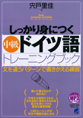 ドイツ語中級レベルの文法と文型が徹底したトレーニング方式で身につけられるようになっています。本書では、学んだ文法知識をフル活用して、文を違うパターンで書きかえる練習をしていきます。中級レベルで目指すところは、文法を断片的にではなく、立体的につかむということです。中級編でとりあげた文法や表現はドイツ語検定試験準１級レベル。