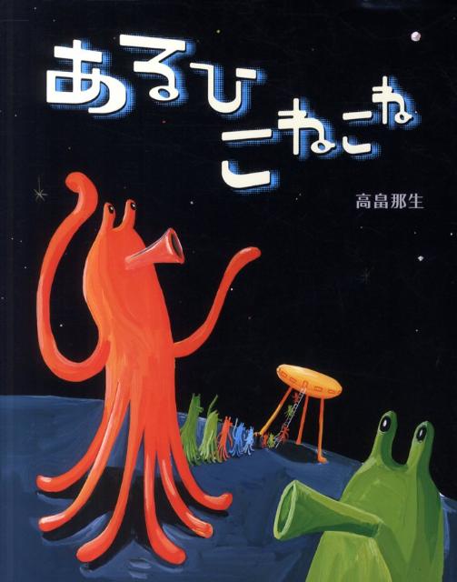 あるひこねこね