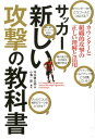 関連書籍 サッカー新しい攻撃の教科書 [ 坪井健太郎 ]