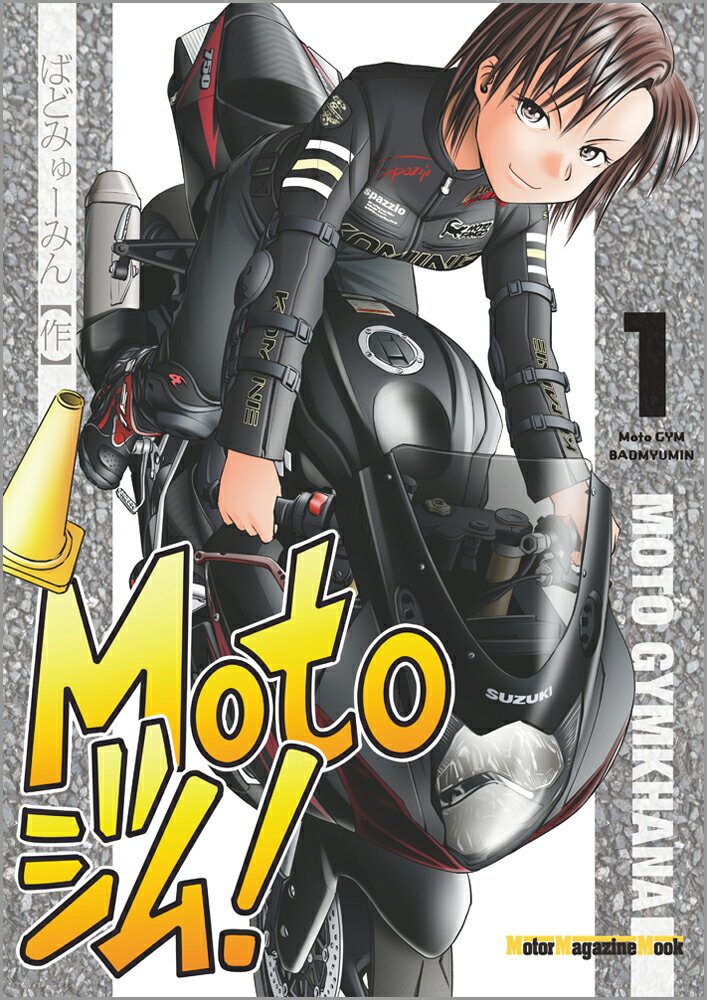 Motoジム 1 Motor Magazine Mook [ ばどみゅーみん ]