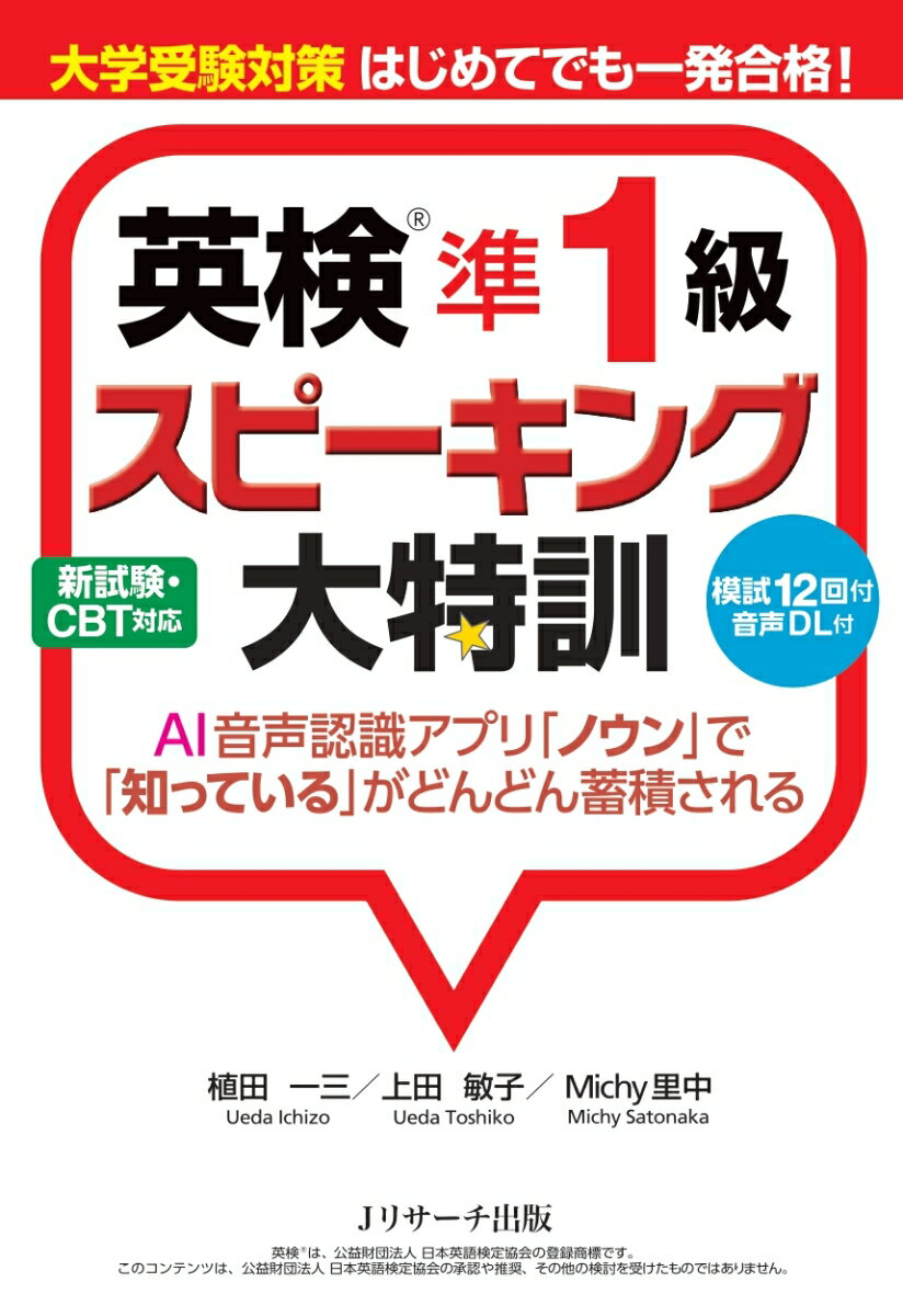 音読練習から段階的に発話訓練ができるスピーキングテスト（面接）対策の決定版！（１）最新傾向に絞り込んで特訓できる本格派・スピーキングテスト（面接）対策。（２）短文を言う練習から長文へと段階的にトレーニングできる。（３）例文の丸暗記ではなく、自分の意見を論理的に言う力が身につく。（４）減点されやすい発音・アクセントも音声でしっかりチェックできる。（５）模擬試験１２回分収録。（６）ＡＩ音声認識アプリ「ノウン」を使って発音判定までカバーできる。