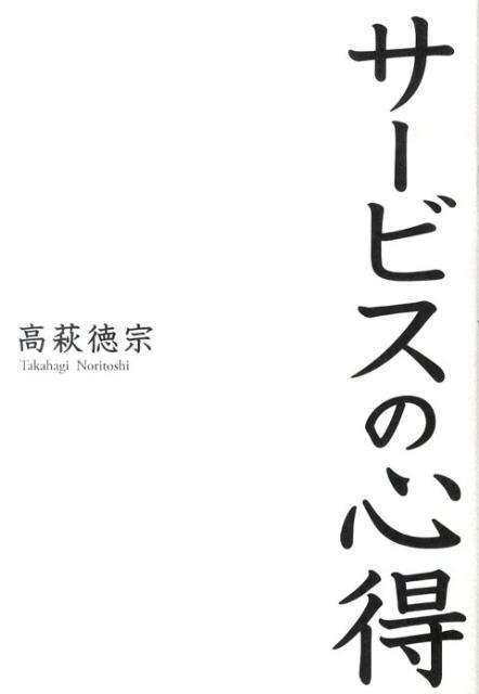 サービスの心得 [ 高萩徳宗 ]