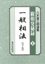 八木喜三朗選集〈観相発秘録〉（1） 一般相法 [ 八木喜三朗 ]