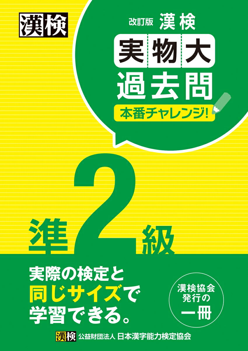 漢検 準2級 実物大過去問　本番チャレンジ！　改訂版