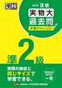 漢検 準2級 実物大過去問 本番チャレンジ！ 改訂版 日本漢字能力検定協会