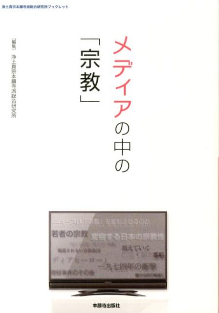 メディアの中の「宗教」