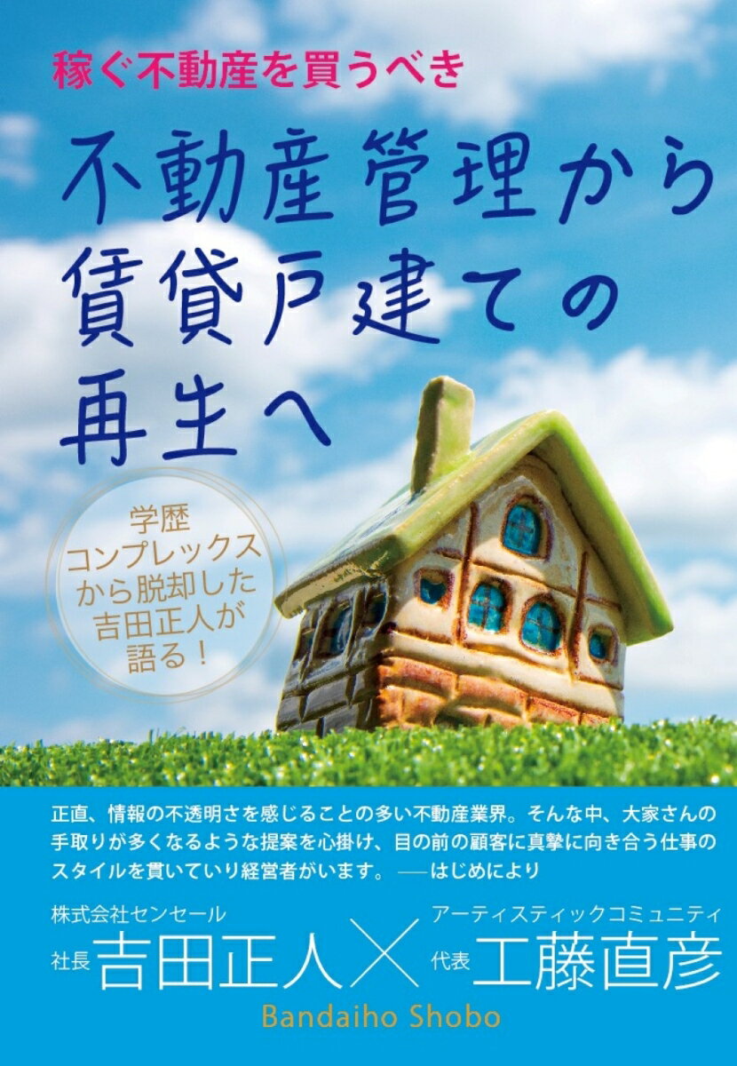 稼げる不動産を買うべき 不動産管理から賃貸戸建ての再生へ 学