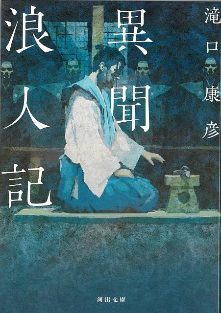 【バーゲン本】異聞浪人記ー河出文庫