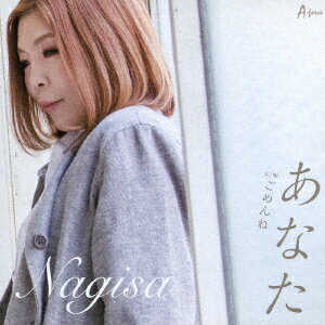 Nagisaアナタ ゴメンネ ナギサ 発売日：2016年08月31日 ANATA C/W GOMENNE JAN：4538322004599 YZWGー15206 (株)エイフォース・エンタテイメント クラウン徳間ミュージック販売(株) [Disc1] 『あなた c/w ごめんね』／CD アーティスト：Nagisa 曲目タイトル： &nbsp;1. あなた [4:46] &nbsp;2. ごめんね [4:20] &nbsp;3. あなた (カラオケ) [4:46] &nbsp;4. ごめんね (カラオケ) [4:18] CD 演歌・純邦楽・落語 演歌・歌謡曲