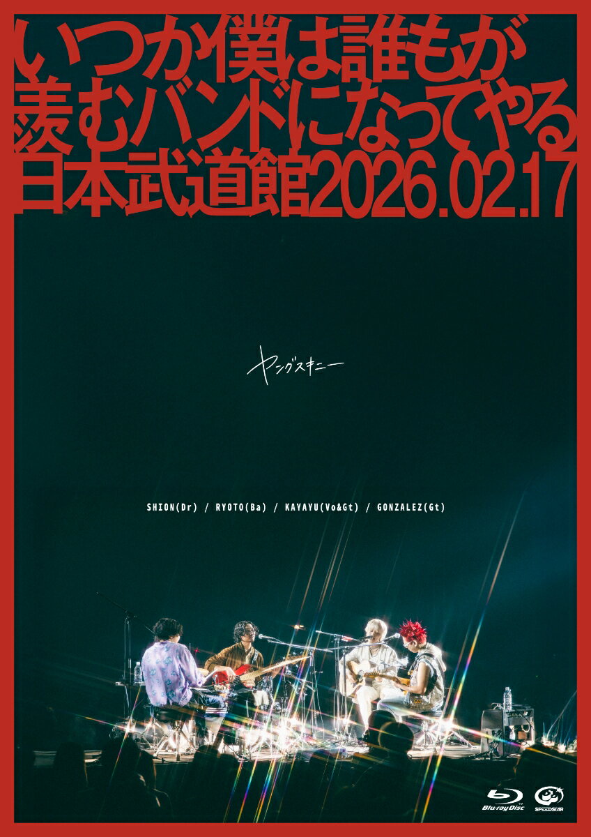 いつか僕は誰もが羨むバンドになってやる日本武道館 2026.02.17【Blu-ray】