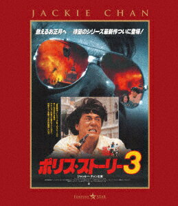 ポリス・ストーリー3 ＜完全日本語吹替版＞【Blu-ray】 [ ジャッキー・チェン ]