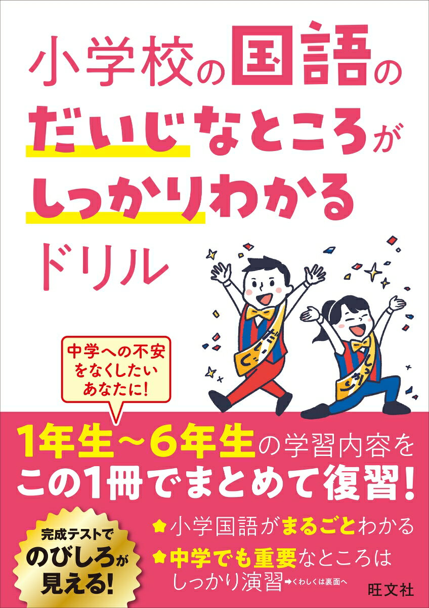 小学校の国語のだいじなところがしっかりわかるドリル