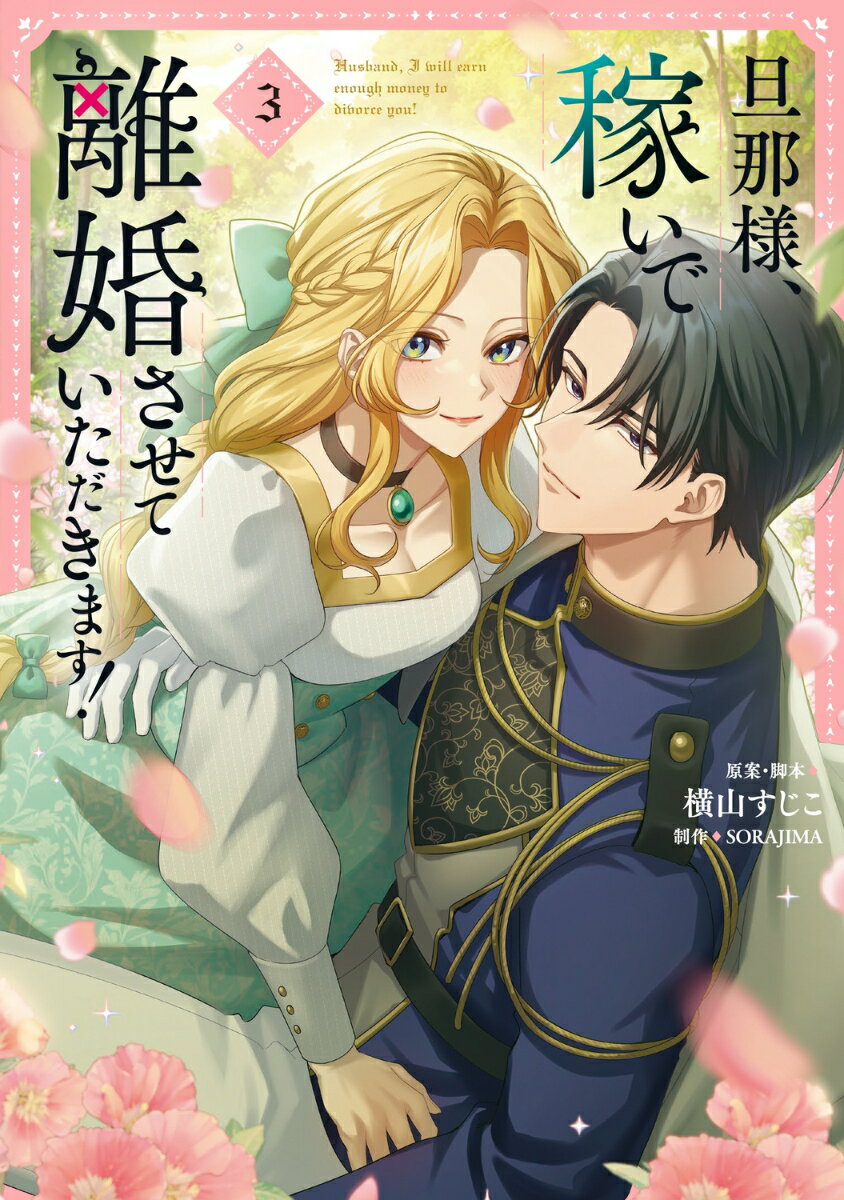 旦那様、稼いで離婚させていただきます！ 3巻
