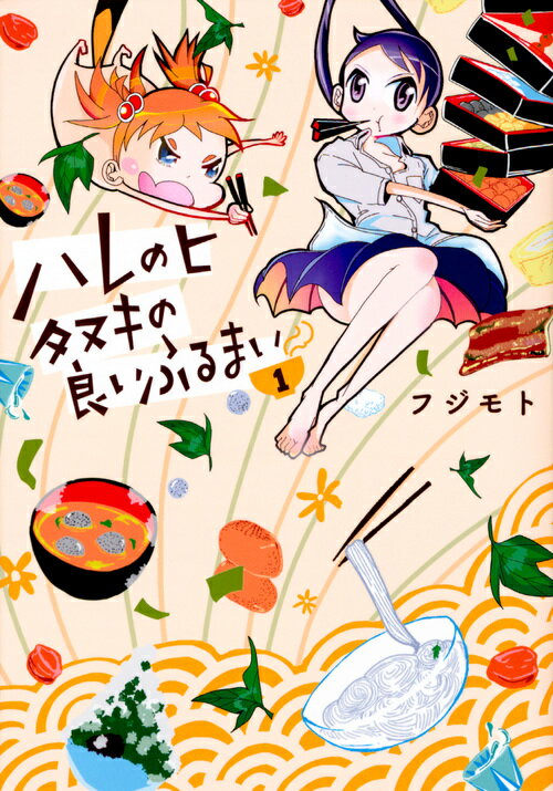ハレのヒ タヌキの良いふるまい 1巻 表紙
