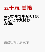 きみがキセキをくれたから　この気持ち、永遠に