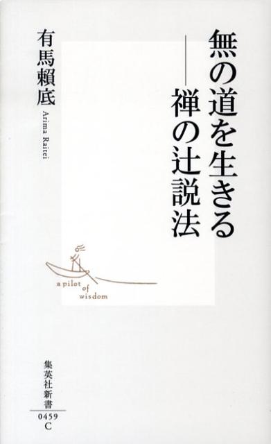 無の道を生きる 禅の辻説法 （集英社新書） [ 有馬頼底 ]