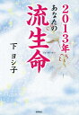 あなたの流生命（2013年） [ 下ヨシ子 ]