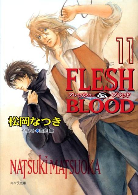 FLESH　＆　BLOOD（11） （キャラ文庫） [ 松岡なつき ]