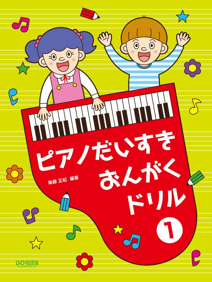 ピアノだいすきおんがくドリル（1）