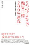 5つのプロセスで融資目標200％達成 融資を伸ばす行動様式;ユウシヲノバスコウドウヨウシキ [ 鈴木　富久 ]