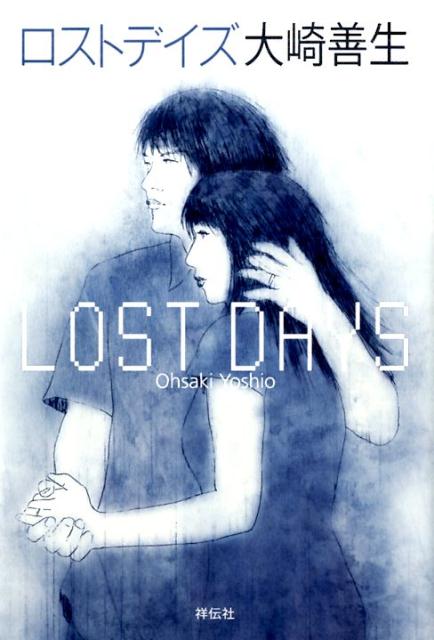 大崎善生『ロストデイズ = LOST DAYS』表紙