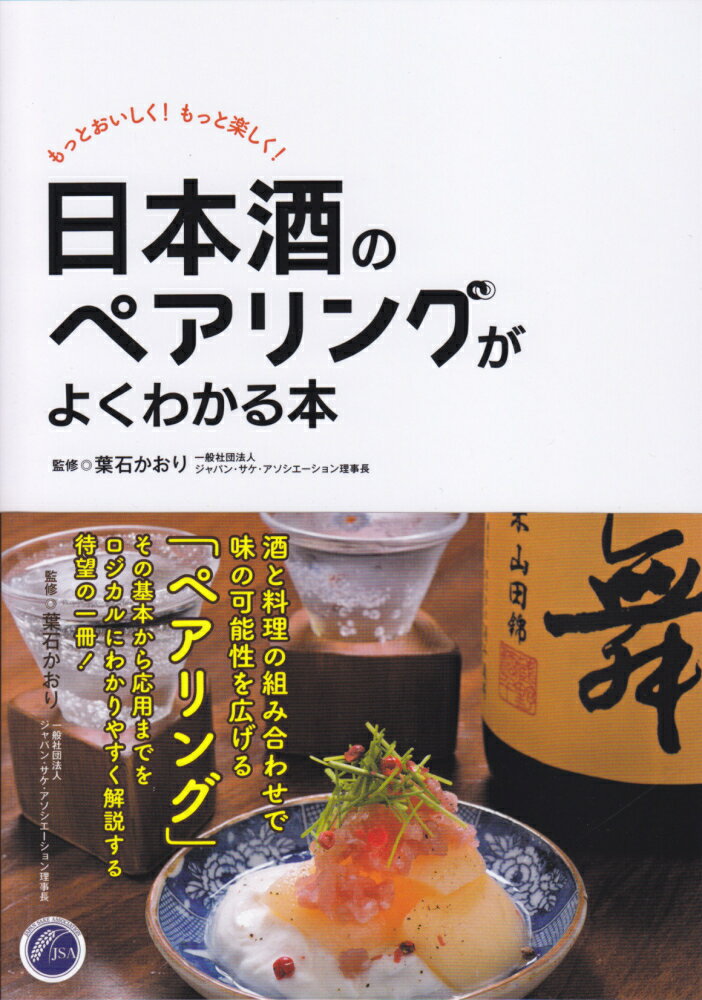 日本酒のペアリングがよくわかる本 もっとおいしく もっと楽しく [ 葉石かおり ]