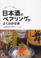 酒と料理の組み合わせで味の可能性を広げる「ペアリング」その基本から応用までをロジカルにわかりやすく解説する待望の一冊！