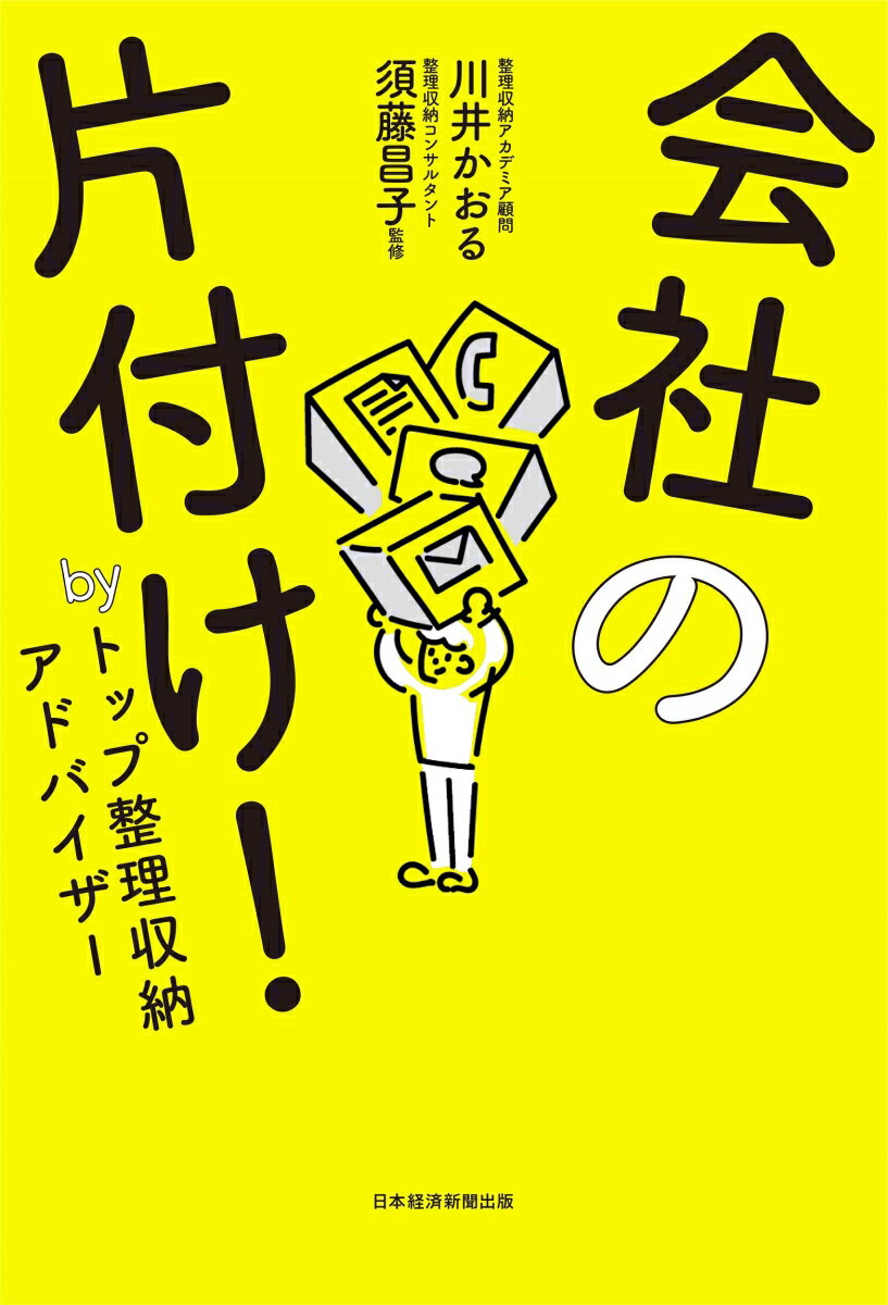 会社の片付け！ by トップ整理収納アドバイザー [ 川井 かおる ]