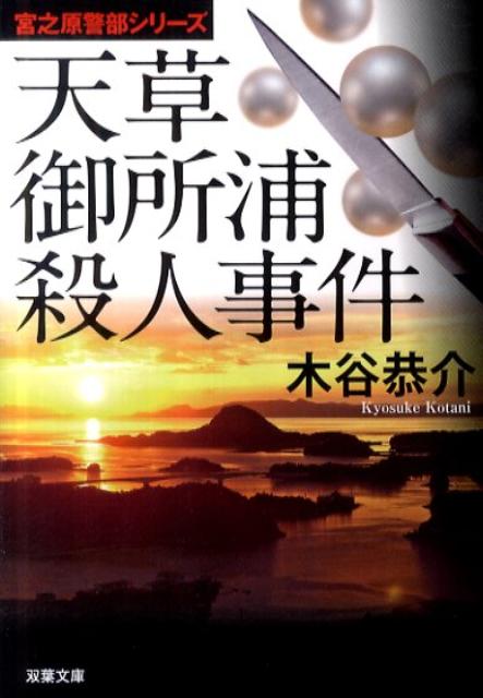 天草御所浦殺人事件