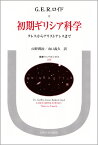 初期ギリシア科学 タレスからアリストテレスまで （叢書・ウニベルシタス） [ G．E．R．ロイド ]