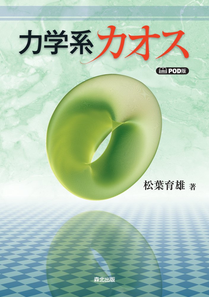 楽天市場】カオス 力学系の通販 楽天市場】カオス 力学系の通販