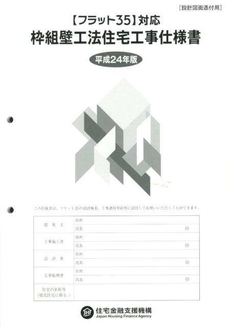 枠組壁工法住宅工事仕様書（平成24年版　設計図面添付用）