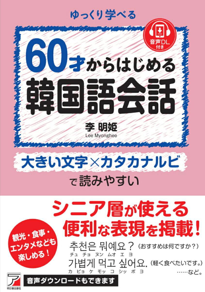 60才からはじめる韓国語会話