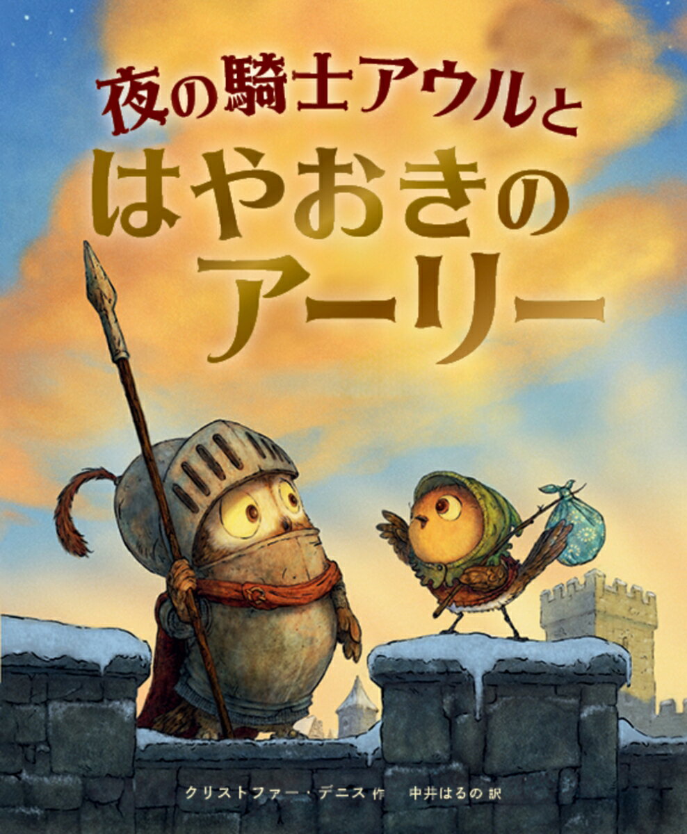 夜の騎士アウルとはやおきのアーリー [ クリストファー・デニス ]