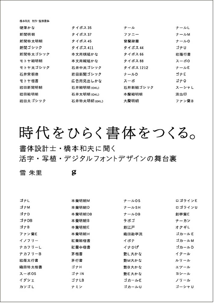 時代をひらく書体をつくる。 書体設計士・橋本和夫に聞く 活字・写植・デジタルフォントデザインの舞台裏 [ 雪 朱里 ]