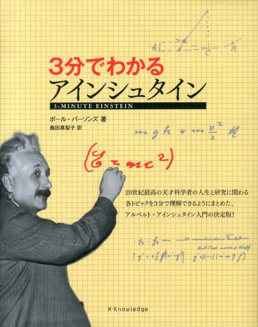 3分でわかるアインシュタイン