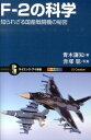 F-2の科学 知られざる国産戦闘機の秘密 （サイエンス アイ新書） 青木謙知