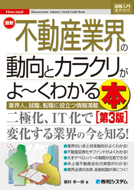 図解入門業界研究 最新 不動産業界の動向とカラクリがよ～くわかる本［第3版］ [ 磯村幸一郎 ]のサムネイル