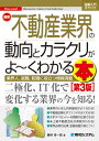 図解入門業界研究 最新 不動産業界の動向とカラクリがよ〜くわかる本［第3版］ [ 磯村幸一郎 ]