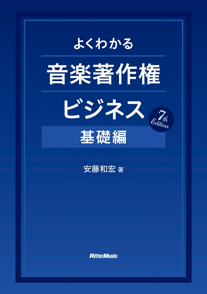 よくわかる音楽著作権ビジネス基礎編 7th Edition