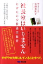 やずやの少数盛栄経営 矢頭美世子 あさ出版シャチョウシツ ワ イリマセン ヤズ,ミヨコ 発行年月：2011年05月 ページ数：223p サイズ：単行本 ISBN：9784860634599 矢頭美世子（ヤズミヨコ） 株式会社やずや代表取締役会長。1948年北海道生まれ。株式会社やずやを夫・宣男氏と75年に福岡市にて創業。夫婦二人三脚の経営で自然食品の通信販売業として成長を続ける。99年、社長である宣男氏が急死。その後、代表取締役社長に就任し、32億円だった企業売上を翌年には倍増させ、2005年には単一商品「熟成やずやの香醋」が通信販売健康食品部門で売上高日本一（企業売上は408億円）になるまでに導いた（本データはこの書籍が刊行された当時に掲載されていたものです） 第1章　会社にカタチはいらないー楽しさと感動を追求すること、それがやずやイズム／第2章　モノより人に投資するー社員一人ひとりがスターになるやずやのDNAの育て方／第3章　毎日楽しい、毎日おいしいー大切な人の明日を創るやずやブランド／第4章　会社の内部を強くするおしどり夫婦経営術ーやずやが生まれ、そして変革期へ／第5章　社員皆で家族経営ー夫の夢を引き継ぎ新生やずやへ／第6章　かけがえのない会社になるためにーこれからのやずやに思うこと 給料手渡し、社内保育園、ドラフト人事に隠し芸大会、楽しさと感動が成長の原点。 本 ビジネス・経済・就職 流通 ビジネス・経済・就職 マーケティング・セールス セールス・営業 ビジネス・経済・就職 産業 商業