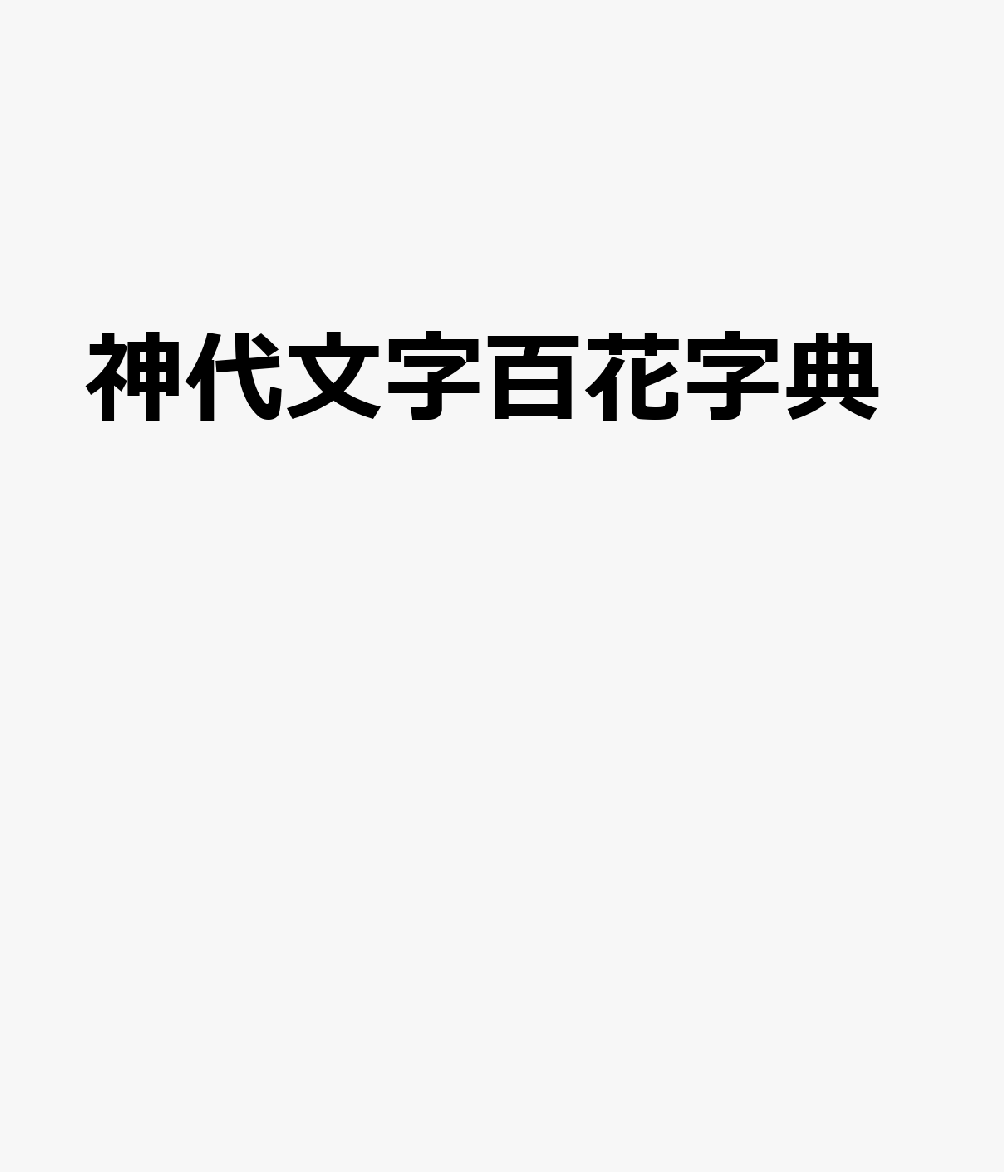 神代文字百花字典