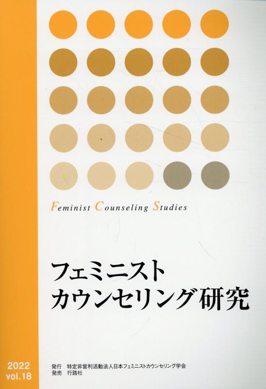 日本フェミニストカウンセリング学会 日本フェミニストカウンセリング学会 行路社フェミニスト カウンセリング ケンキュウ ニホン フェミニスト カウンセリング ガッカイ 発行年月：2023年03月 予約締切日：2023年12月20日 ページ数...